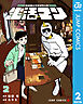 生活マン 2