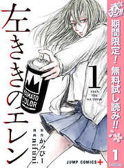 【期間限定　無料お試し版】左ききのエレン