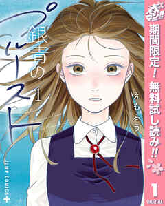 【期間限定　無料お試し版】銀青のプルースト