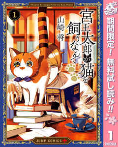 【期間限定　無料お試し版】宮王太郎が猫を飼うなんて