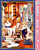 【期間限定　無料お試し版】宮王太郎が猫を飼うなんて