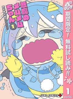 【期間限定　無料お試し版】悪魔のメムメムちゃん
