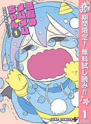 【期間限定　無料お試し版】悪魔のメムメムちゃん