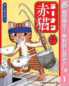 【期間限定　無料お試し版】ラーメン赤猫