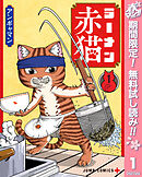 【期間限定　無料お試し版】ラーメン赤猫
