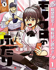 【期間限定　無料お試し版】モノクロのふたり