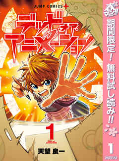 【期間限定　無料お試し版】デッド・オア・アニメーション