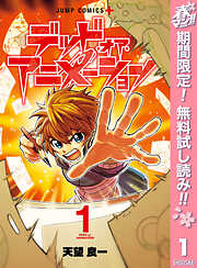 【期間限定　無料お試し版】デッド・オア・アニメーション