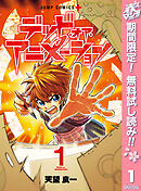 【期間限定　無料お試し版】デッド・オア・アニメーション