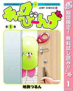 【期間限定　無料お試し版】チャックび～んず
