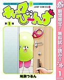 【期間限定　無料お試し版】チャックび～んず