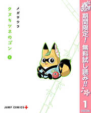 【期間限定　無料お試し版】タヌキツネのゴン