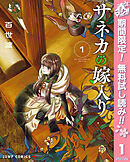 【期間限定　無料お試し版】サネカの嫁入り