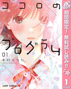 【期間限定　無料お試し版】ココロのプログラム 1