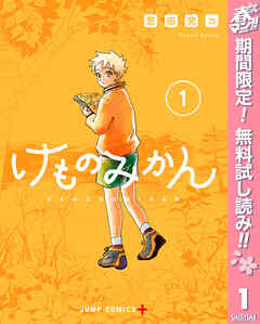 【期間限定　無料お試し版】けものみかん 1