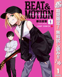 【期間限定　無料お試し版】BEAT＆MOTION
