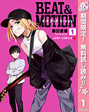 【期間限定　無料お試し版】BEAT＆MOTION