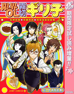 【期間限定　試し読み増量版】限界OL霧切ギリ子