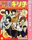 【期間限定　試し読み増量版】限界OL霧切ギリ子