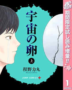 【期間限定　試し読み増量版】宇宙の卵