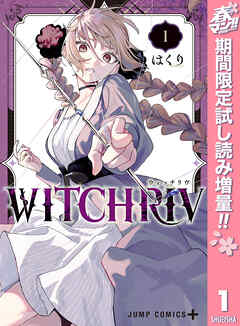 【期間限定　試し読み増量版】WITCHRIV