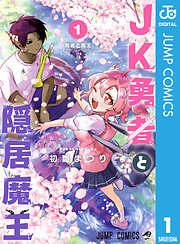 JK勇者と隠居魔王