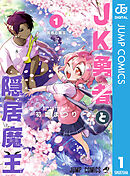 JK勇者と隠居魔王