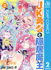 JK勇者と隠居魔王