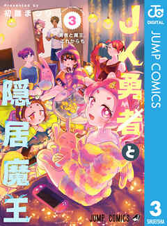 JK勇者と隠居魔王 3