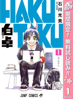 【期間限定　無料お試し版】白卓 HAKUTAKU