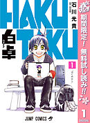 【期間限定　無料お試し版】白卓 HAKUTAKU
