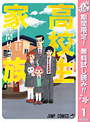 【期間限定　無料お試し版】高校生家族