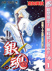 【期間限定　無料お試し版】銀魂 モノクロ版