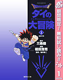 【期間限定　無料お試し版】ドラゴンクエスト ダイの大冒険
