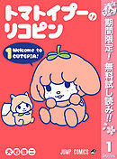 【期間限定　無料お試し版】トマトイプーのリコピン