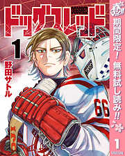 【期間限定　無料お試し版】ドッグスレッド 1