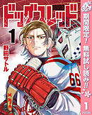 【期間限定　無料お試し版】ドッグスレッド