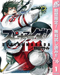 【期間限定　無料お試し版】スピナマラダ！