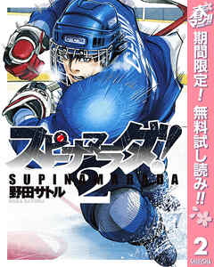 【期間限定　無料お試し版】スピナマラダ！