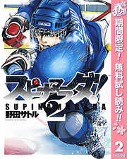 【期間限定　無料お試し版】スピナマラダ！