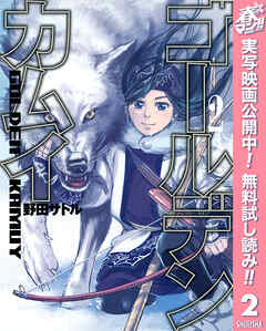 【期間限定　無料お試し版】ゴールデンカムイ