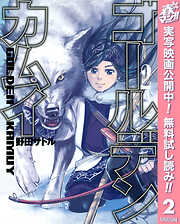 【期間限定　無料お試し版】ゴールデンカムイ 2