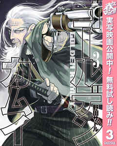 【期間限定　無料お試し版】ゴールデンカムイ