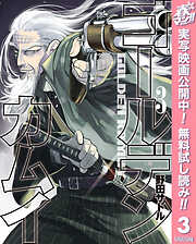 【期間限定　無料お試し版】ゴールデンカムイ 3