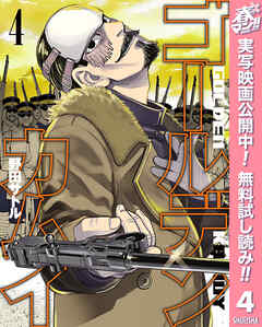 【期間限定　無料お試し版】ゴールデンカムイ