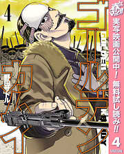 【期間限定　無料お試し版】ゴールデンカムイ 4