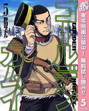 【期間限定　無料お試し版】ゴールデンカムイ 5