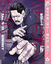 【期間限定　無料お試し版】ゴールデンカムイ 6