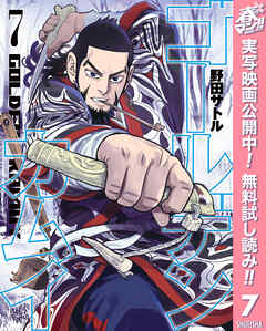 【期間限定　無料お試し版】ゴールデンカムイ