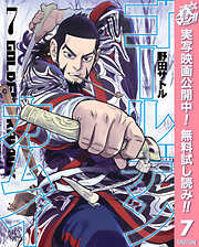 【期間限定　無料お試し版】ゴールデンカムイ 7